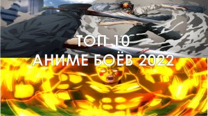 Топ 10 Аниме Боёв 2022 Часть 1