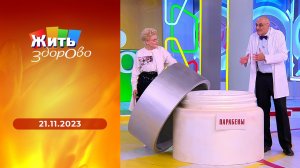 Жить здорово! Выпуск от 21.11.2023