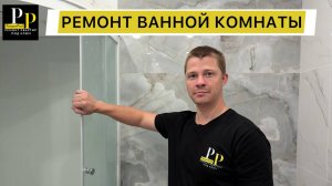 Ремонт ванной под ключ