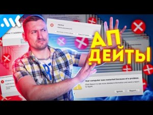 Порочный круг АПДЕЙТОВ. Есть ли выход?