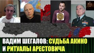 Вадим Шегалов про генерала Акино, Арестовича и иезуитов