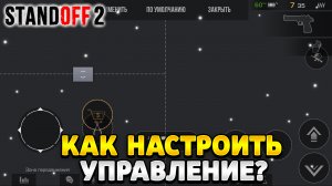 Как настроить управление в стандофф 2 на 2 пальца