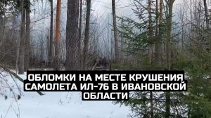 Обломки на месте крушения самолета Ил-76 в Ивановской области