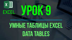 Обучение EXCEL. УРОК 9: Умные таблицы EXCEL (динамический диапазон, DATA TABLES).