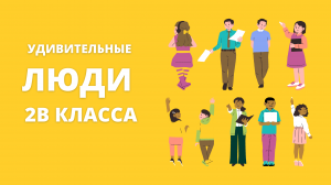 УДИВИТЕЛЬНЫЕ ЛЮДИ 2В КЛАССА
МБОУ лицей № 3 город Сургут