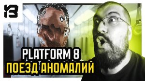 ЛУЧШИЙ ПОЕЗД С АНОМАЛИЯМИ | Platform 8