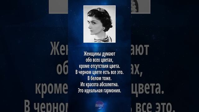 Коко Шанель - цитаты о цвете одежды (советы, высказывания и афоризмы)