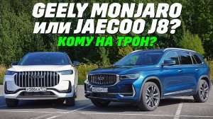 GEELY Monjaro или JAECOO J8? Полный привод для лидера. ТЕСТ ДРАЙВ ОБЗОР 2024