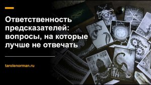 Вопросы, на которые не стоит отвечать начинающим предсказателям