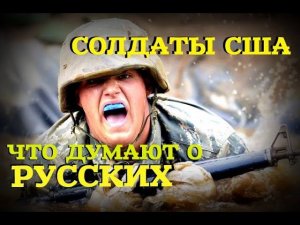КАК АМЕРИКАНСКИЕ СОЛДАТЫ ОТНОСЯТСЯ К АРМИИ И СПЕЦНАЗУ РОССИИ, В ЦЕЛОМ