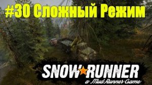 SnowRunner | Сложный режим | Часть 30 ПРОХОЖДЕНИЕ