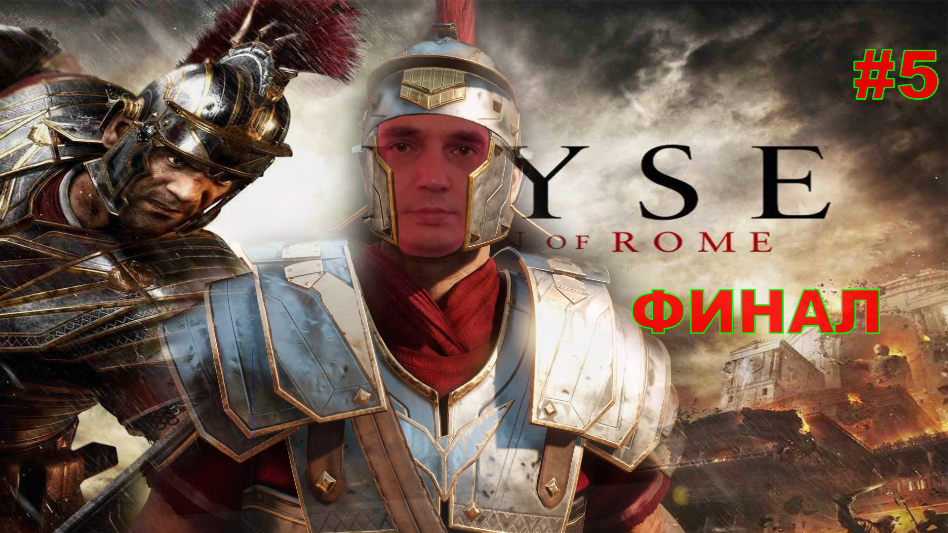 RYSE SON OF ROME [4K] ФИНАЛ #5 ПОЛНОЕ ПРОХОЖДЕНИЕ.ПРОХОЖДЕНИЕ ИГРЫ.НОВИНКА.На РУССКОМ ЯЗЫКЕ