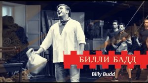 Опера "Билли Бадд" - репетиции / Final rehearsals for “Billy Budd” opera