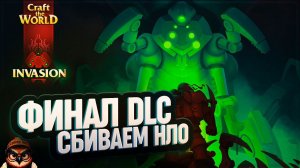 СБИВАЕМ ЛЕТАЮЩУЮ ТАРЕЛКУ. ФИНАЛ DLC   CRAFT THE WORLD - INVASION \ 17