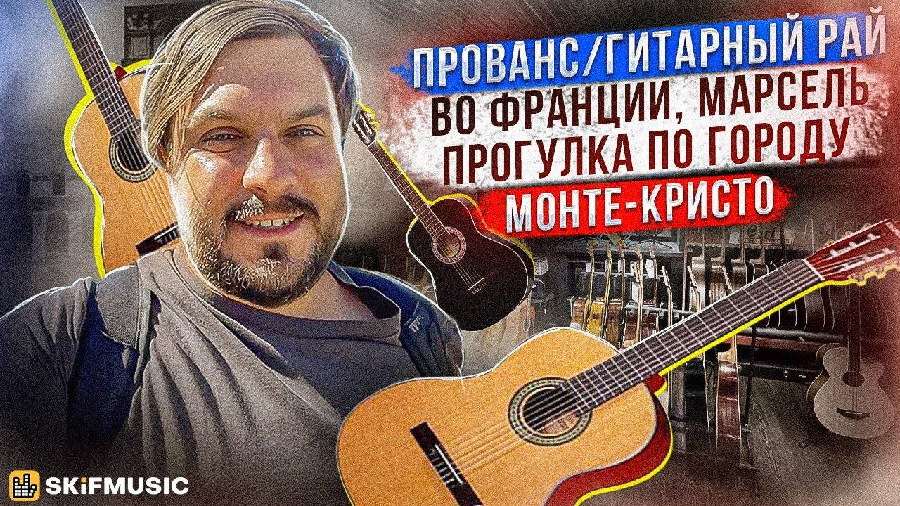 Прованс | Музыкальный магазин во Франции, Марсель | Прогулка по городу Монте-Кристо | SKIFMUSIC.RU