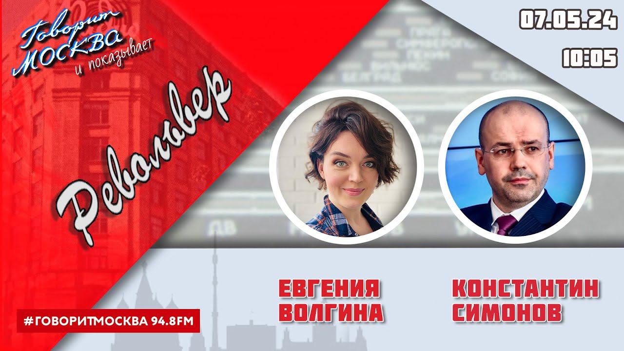 «РЕВОЛЬВЕР (16+)» 07.05/ВЕДУЩАЯ: ЕВГЕНИЯ ВОЛГИНА./ГОСТЬ: КОНСТАНТИН СИМОНОВ.
