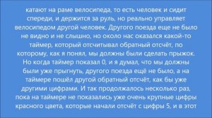 Сон: Обратный отсчёт перед прыжком в другой поезд (10.06.2022)