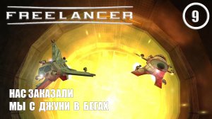 Нас заказали мы с Джуни в бегах ► Freelancer #9 Наёмник