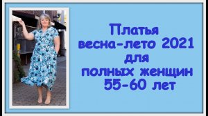Модели платьев весна-лето 2021 для полных женщин 55-60 лет.mp4