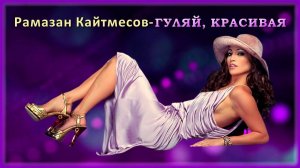 Рамазан Кайтмесов - Гуляй, красивая | Шансон Юга