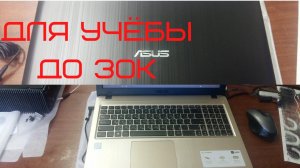ASUS R540UA / мини обзор - Ноутбук для учебы до 30к