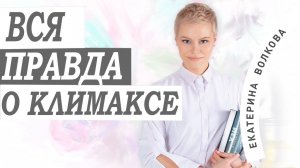 Все о климаксе. Климакс. Ответы на вопросы. Акушер-гинеколог Екатерина Волкова.