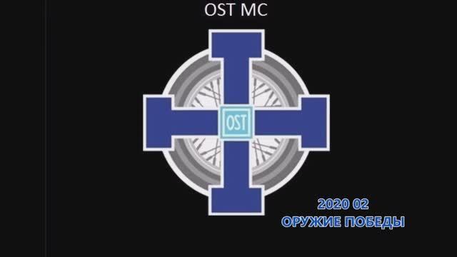 2020 02 OST MC - Русское оружие 4
