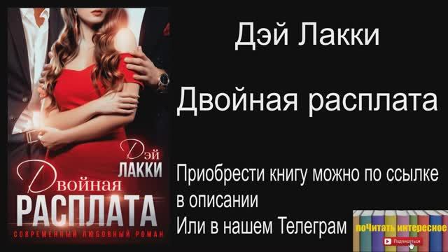 Книга: Дэй Лакки - Двойная расплата смотреть онлайн