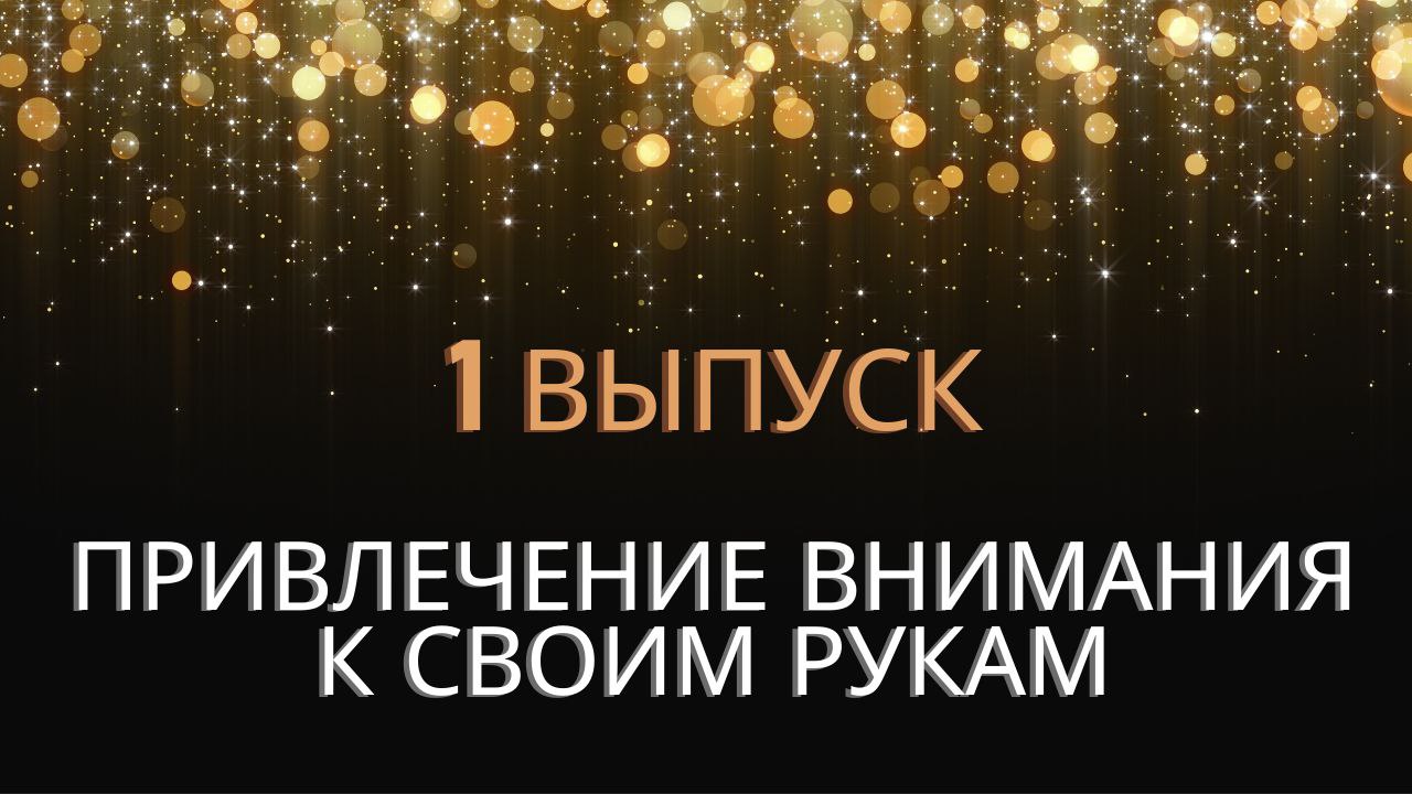 ПРИВЛЕЧЕНИЕ ВНИМАНИЯ К СВОИМ РУКАМ