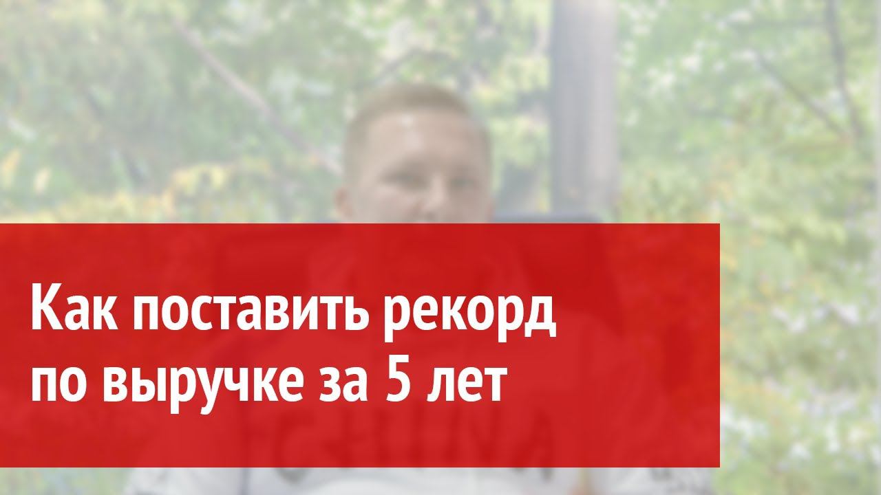 Как поставить рекорд по выручке за 5 лет смотреть онлайн