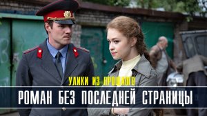 Улики из прошлого. Роман без последней страницы 1-4 серия. Детектив 2022 на ТВЦ. Дата выхода