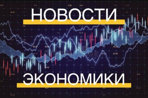 НОВОСТИ ЭКОНОМИКИ