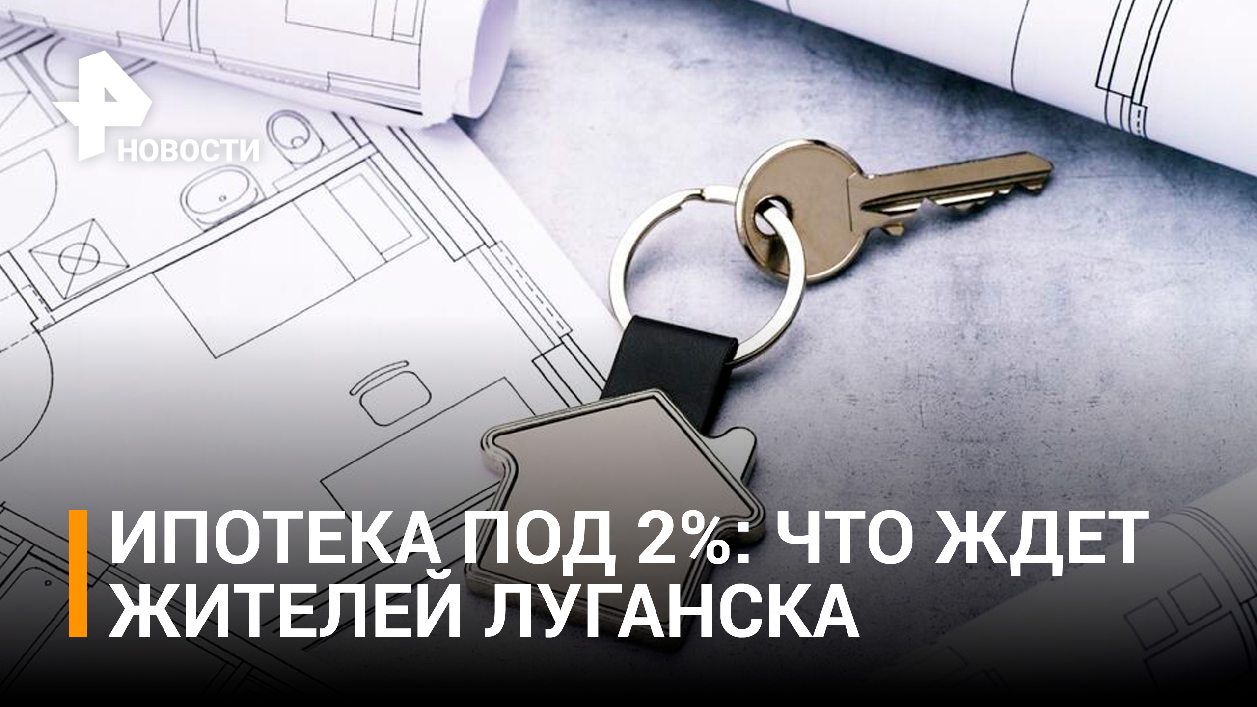 Покупатели квартир в новостройках Луганска смогут взять ипотеку под 2% / РЕН Новости