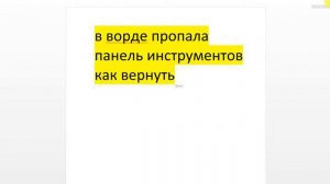 ?В ворде пропала панель инструментов как вернуть