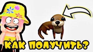 КАК ПОЛУЧИТЬ НОВУЮ БЕСПЛАТНУЮ ВЕЩЬ В РОБЛОКСЕ