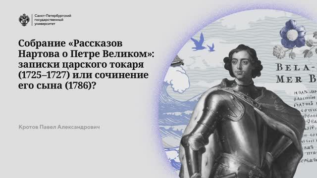 Собрание «Рассказов Нартова о Петре Великом»: записки царского токаря или сочинение его сына?