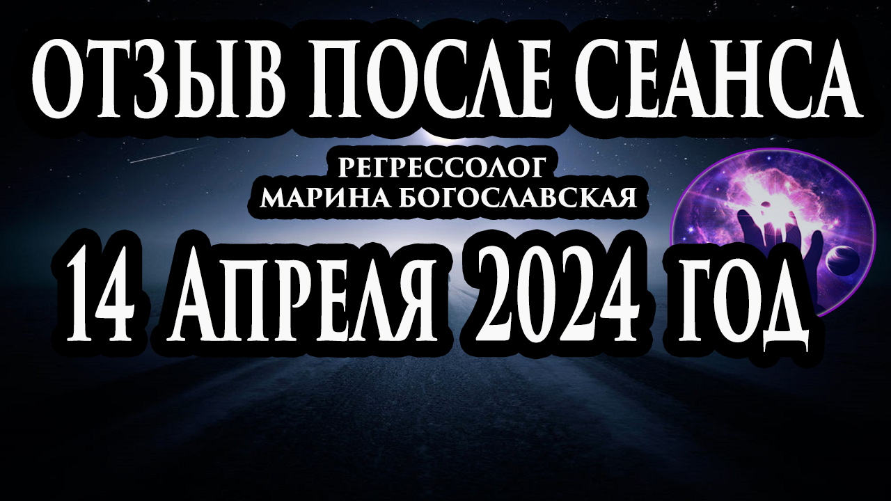 Регрессивный гипноз отзыв после сеанса. Гипноз отзыв. Регрессолог Гипнотерапия. Гипнотерапевт.