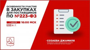 Особенности участия в закупках по 223-ФЗ для поставщиков