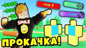 РАЗДАЮ ВСЕМ СИЛУ и ЭНЕРГИЮ в СВОЕЙ НОВОЙ ИГРЕ Strongman Race Roblox