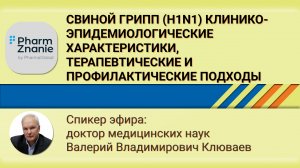 Свиной грипп H1N1 клинико эпидемиологические характеристики, терапевтические и профилактически