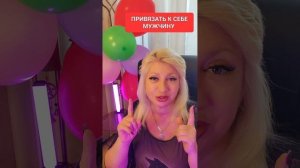 ПРИВЯЗАТЬ К СЕБЕ МУЖЧИНУ