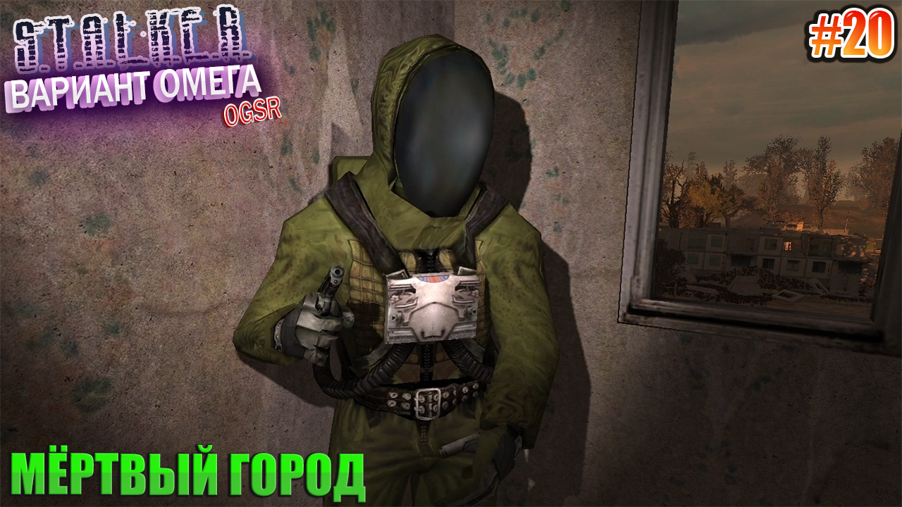 МЁРТВЫЙ ГОРОД | S.T.A.L.K.E.R - Вариант Омега OGSR | Серия 20