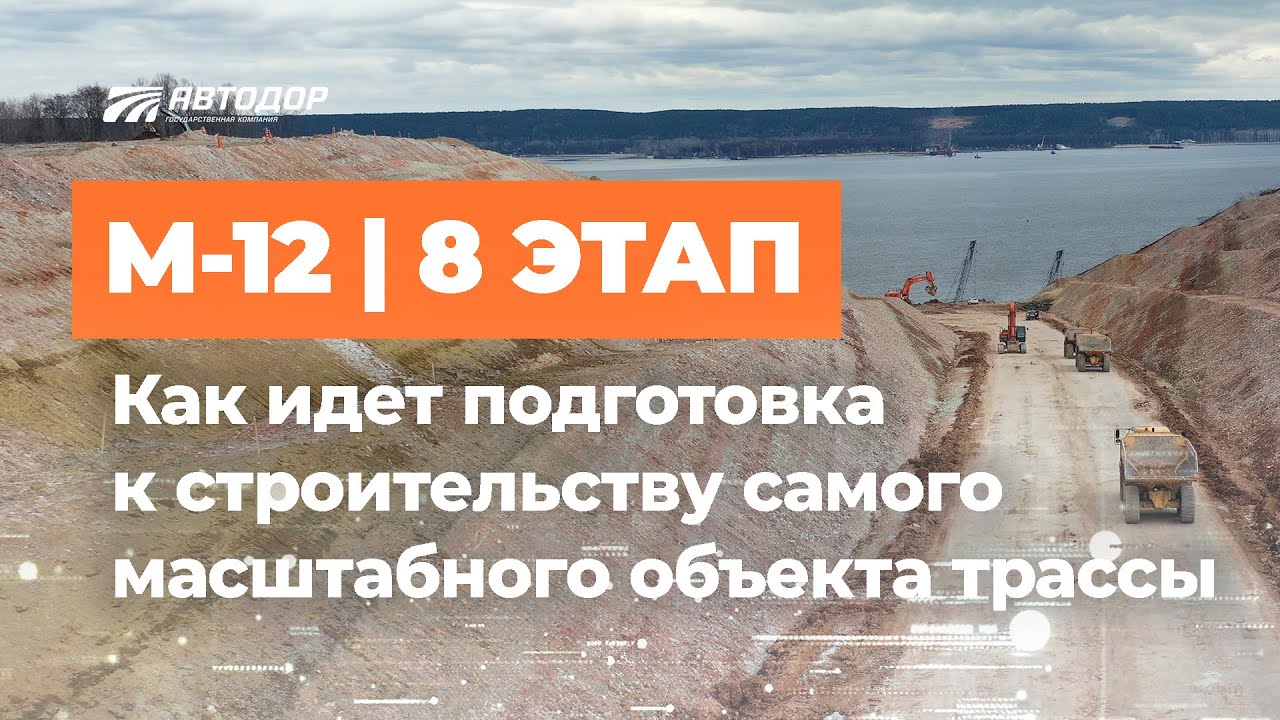 Трасса Москва — Казань. 8 этап. Подготовка к строительству моста через Волгу