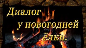 ДИАЛОГ У НОВОГОДНЕЙ ЁЛКИ - «Москва слезам не верит».