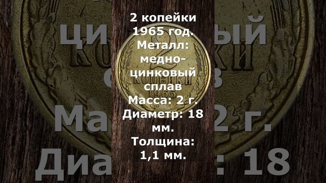 ЦЕНА. 2 копейки 1965 год