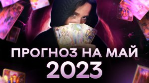 Астроумные. Прогноз на май 2023 для всех знаков зодиака на картах симболон