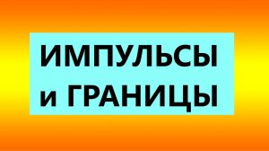 Взрослые Дети Алкоголиков (Вда) : " Импульсы и Границы ВДА"
