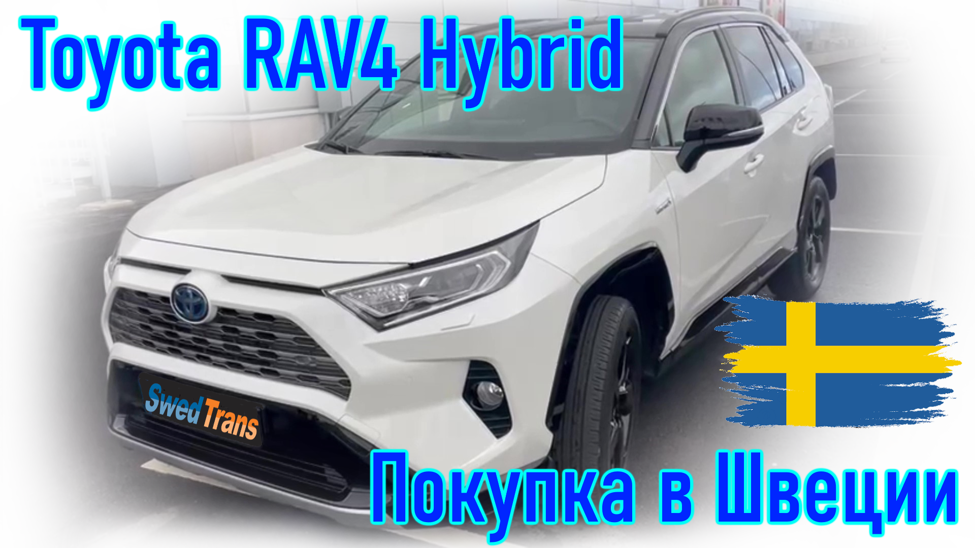 Автомобиль из Швеции Toyota RAV4 Hybrid 2019