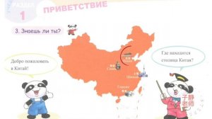 Царство китайского языка, 1А, урок 1