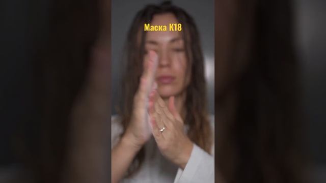 Как вам результат после маски K18? смотреть онлайн